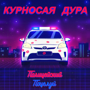 Полицейский поцелуй