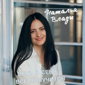 Верь в себя – всё получится by Наталья Влади