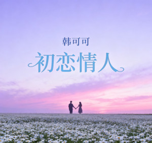 初恋情人