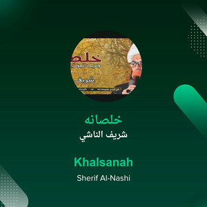 شريف الناشي - خلصانه