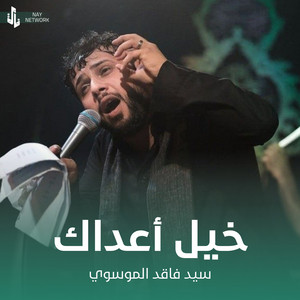 سيد فاقد الموسوي - خيل أعداك