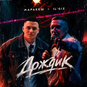 Дождик by IL'GIZ, Маракеш