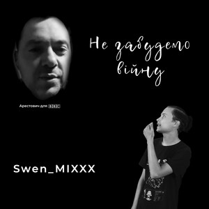 Swen_mixxx — Не забудемо війну (Arestovych in BBC)