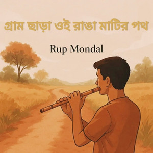 Rup Mondal - গ্রাম ছাড়া ওই রাঙা মাটির পথ বাঁশির সুর
