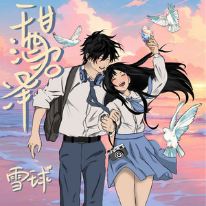 甜酒沼澤 (偶像劇版)
