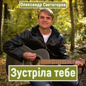Зустріла тебе