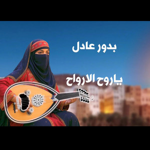 بدور عادل - ياروح الارواح