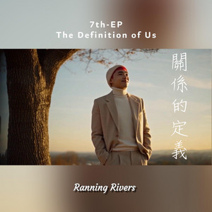 只對我溫柔卻不選我(You Were Gentle, But You Didn’t Choose Me) by Ranning Rivers