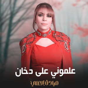 ميادة العلي - علموني على دخان