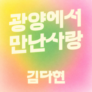 광양에서 만난 사랑 by 김다현