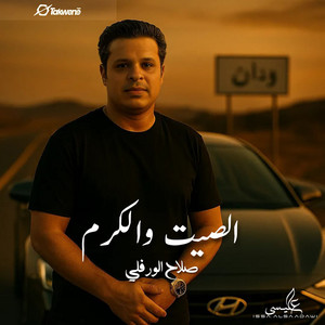 Slah Ouerfili - الصيت والكرم