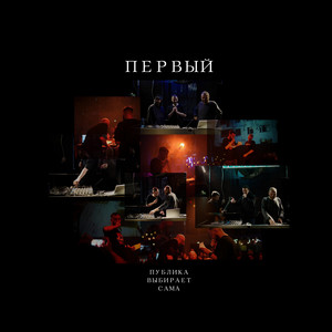 первый by Публика Выбирает Сама