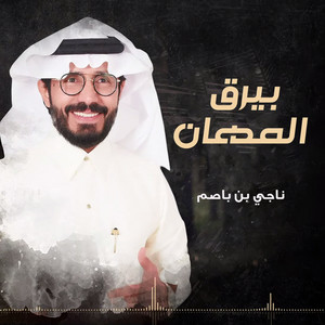 بيرق المهان by ناجي بن باصم