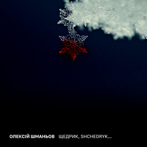 Олексій Шманьов — Щедрик, Shchedryk