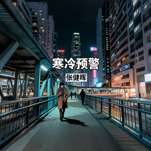 寒冷预警 by 张健晖