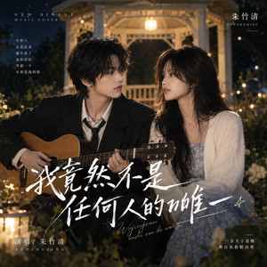 我竟然不是任何人的唯一 - 心碎版 by 商心慈
