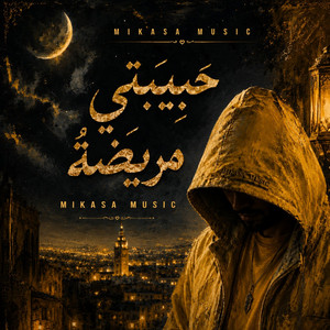 حبيبتي مريضة by Mikasa Music