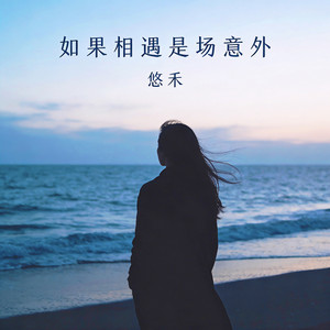 如果相遇是场意外 by 悠禾