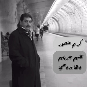 كريم منصور - كريم منصور/موال كلهم جربتهم وأغنية ها يروحي