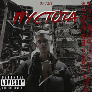 3s-Tris — Пустота