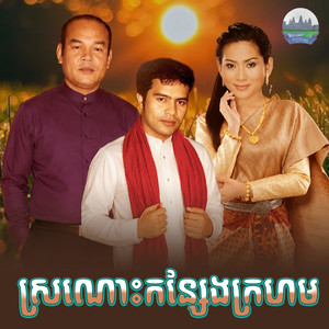 ស្រណោះ​កន្សែង​ក្រហម​ - From 