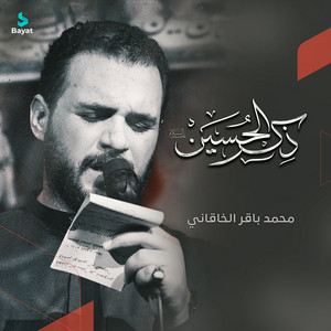 ذكر الحسين (ع) by محمد باقر الخاقاني