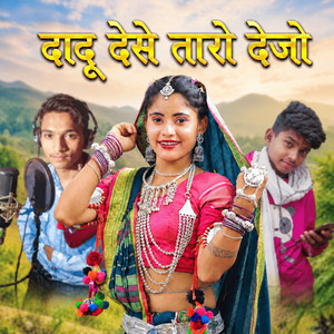 दादू देसे तारो देजो by Vaishram gurjar