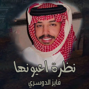 نظرة عيونها by فايز الدوسري