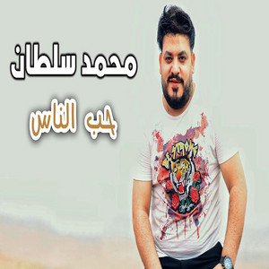 محمد سلطان - Hob Elnas