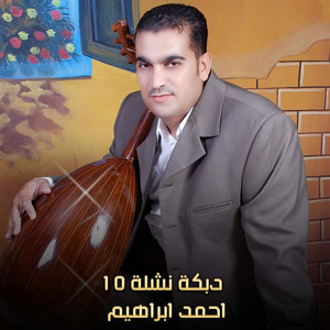 احمد ابراهيم - دبكة نشلة 10 (Live)