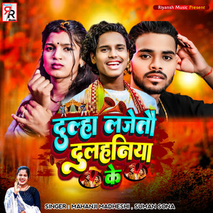Suman Sona & Mahanji Madheshi - Dulha Lejetau Dulhinya Ke