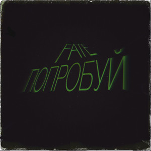 FATE - ПОПРОБУЙ