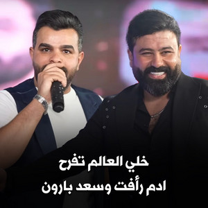 خلي العالم تفرح