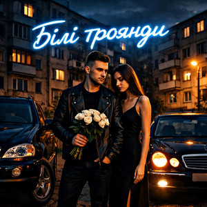 Білі троянди by Fartovyy