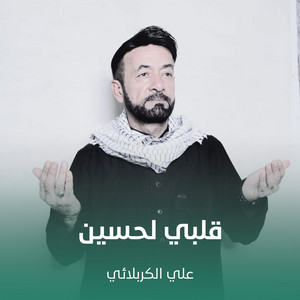 قلبي لحسين by علي الكربلائي