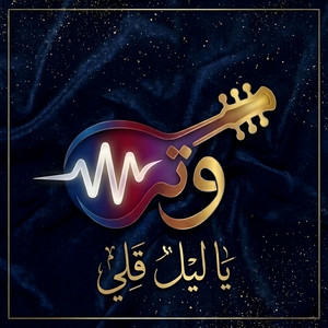 ياليل قلي by Watrf16