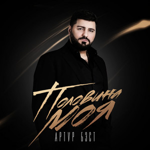 Я украду её by Артур Бэст, Alexander Shoua