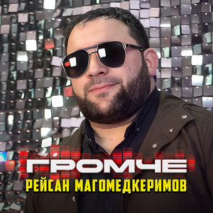 Громче by Рейсан Магомедкеримов