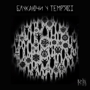 Блукаючи у темряві