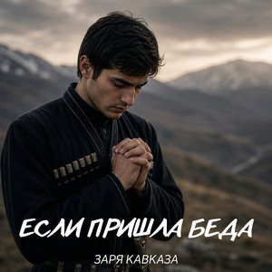 Заря Кавказа - Если пришла беда