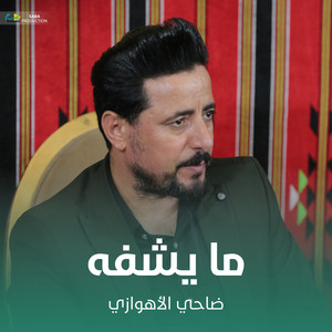 ما يشفه by ضاحي الأهوازي