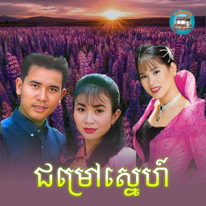 Meng Keopichenda - ជម្រៅស្នេហ៍​