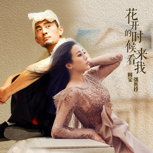 阿寶 & Zhang Dong Ling - 花开的时候你就来看我