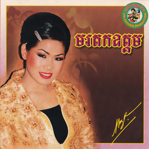 Meng Keopichenda - ជំនោរដើមខែ