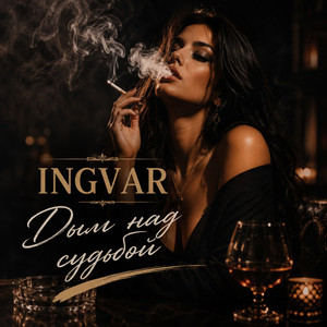Дым над судьбой by INGVAR