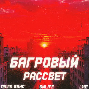 Багровый рассвет by Паша Хаус, Onlife, LXE