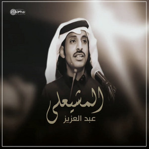 عبد العزيز المشيعلي - الرزق عند الله