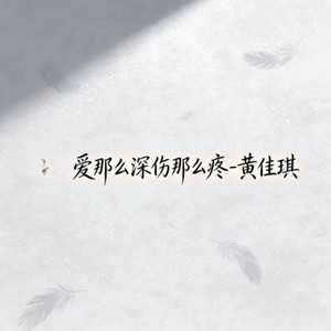 爱那么深伤那么疼 by 黃佳琪
