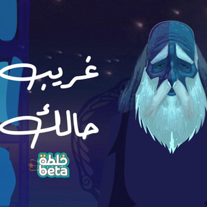 غريب حالك
