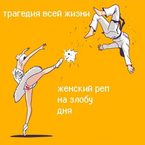 Мир тесен by Трагедия всей жизни, Дрим